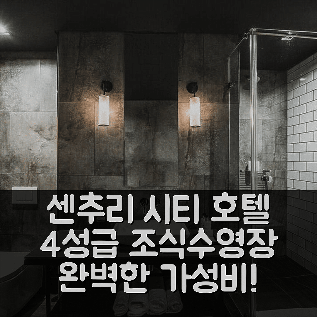 케이프타운 숙소 여행 호텔 추천 센추리 시티 호텔 어반 스퀘어 | 4성급 조식과 수영장으로 완벽한 가성비