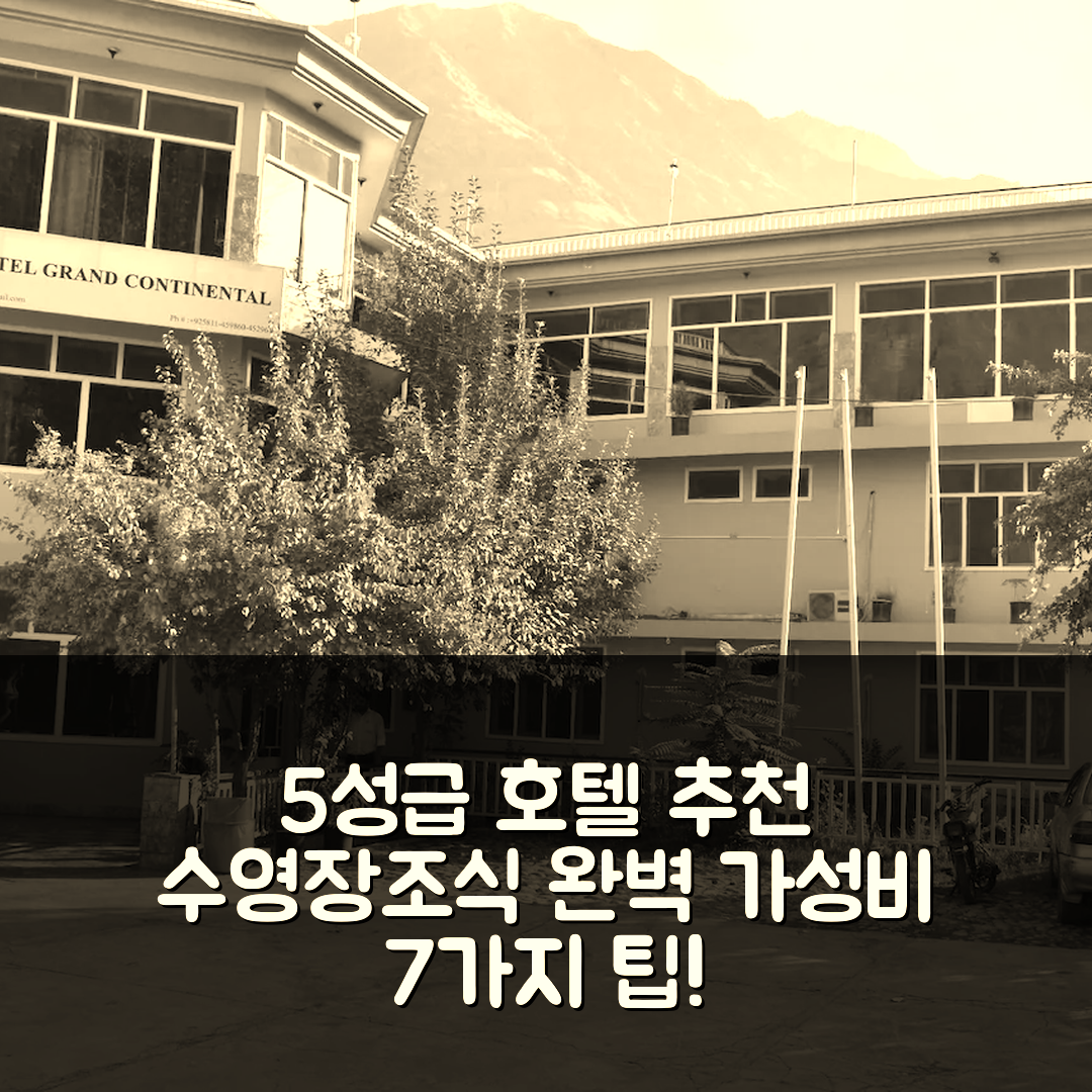 길기트 숙소 여행 호텔 추천 호텔 그랜드 콘티넨탈 | 5성급 수영장과 조식으로 완벽한 가성비 7가지 팁