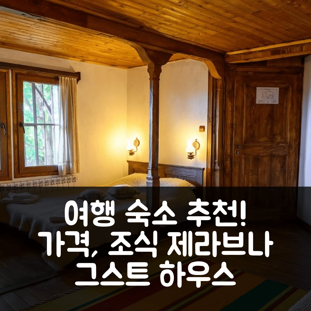 제라브나 숙소 여행 호텔 추천 그스트 하우스 자트나 오레샤 컴플렉스 | 가격과 조식이 뛰어난 5가지 매력