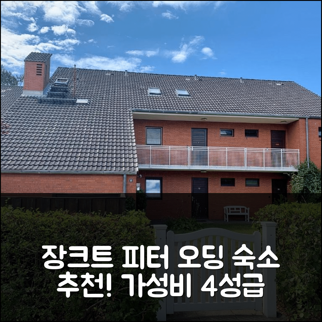 장크트 피터-오딩 숙소 여행 호텔 추천 페어리안웅 라우라 | 가성비 뛰어난 4성급 위치와 조식 정보 5가지