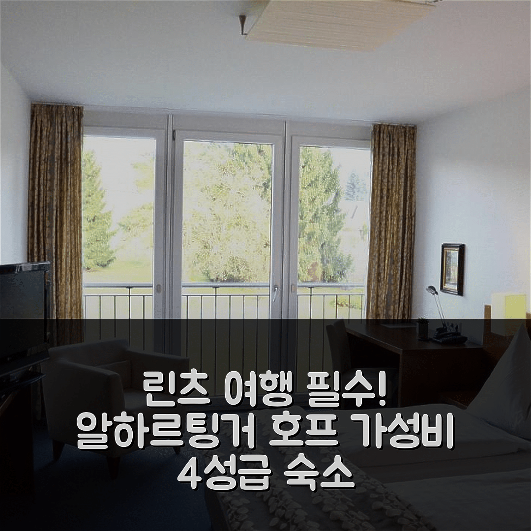 린츠 숙소 여행 호텔 추천 알하르팅거 호프 | 가성비 좋은 4성급 조식과 위치의 매력 5가지