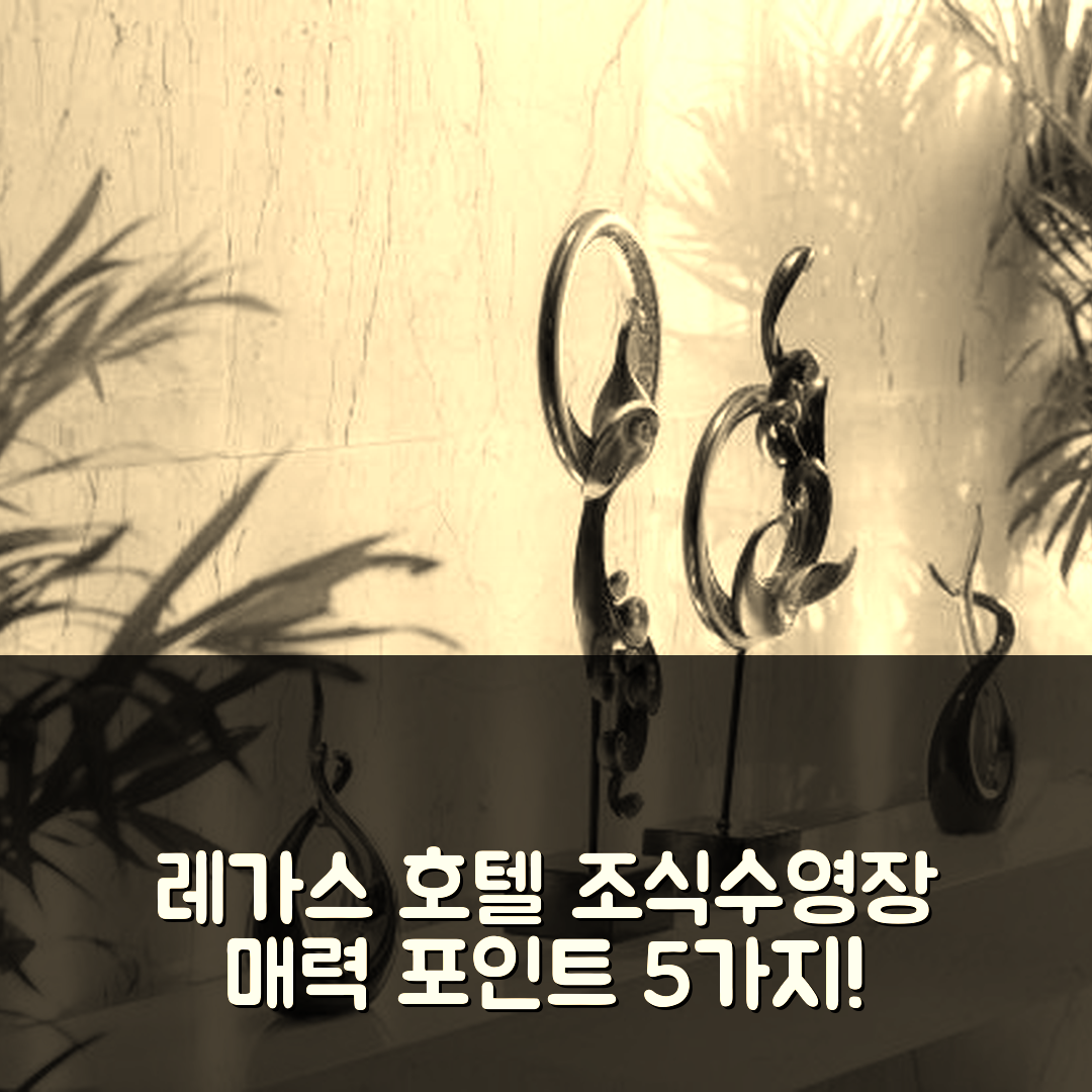 산터우 숙소 여행 호텔 추천 레가스 호텔 | 조식과 수영장이 매력적인 5가지 이유