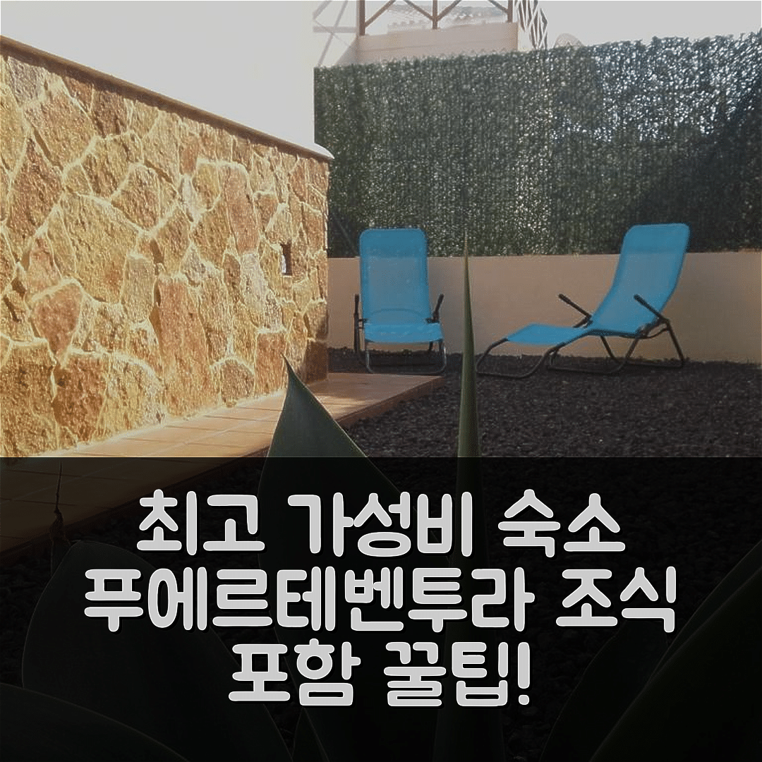 푸에르테벤투라 숙소 여행 호텔 추천 카사 바칸세 티파니 | 조식과 가성비 뛰어난 위치 및 비용 7가지 팁