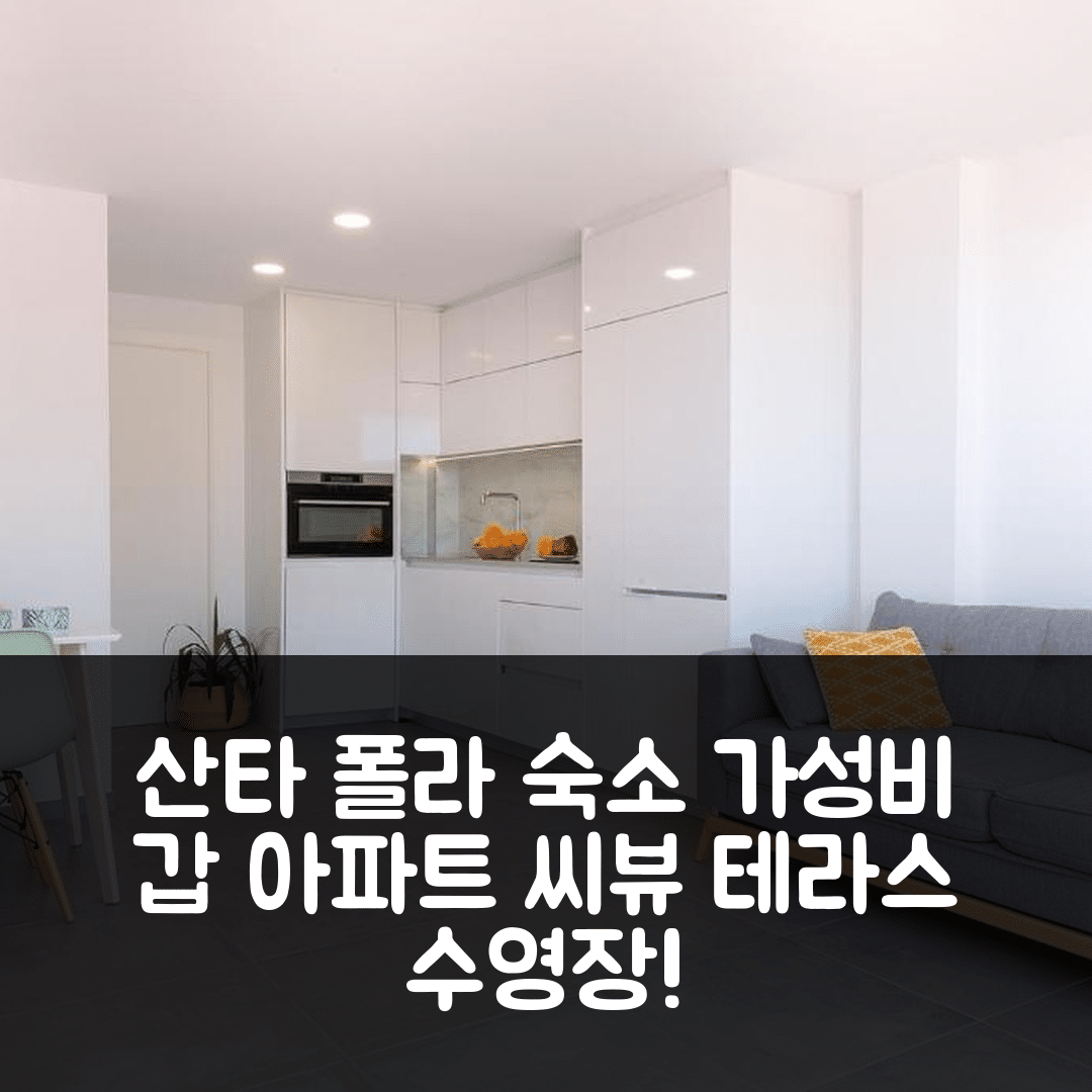 산타 폴라 숙소 여행 호텔 추천 탑 아파트먼트 씨뷰 테라스와 수영장 | 가성비 좋은 4가지 이유