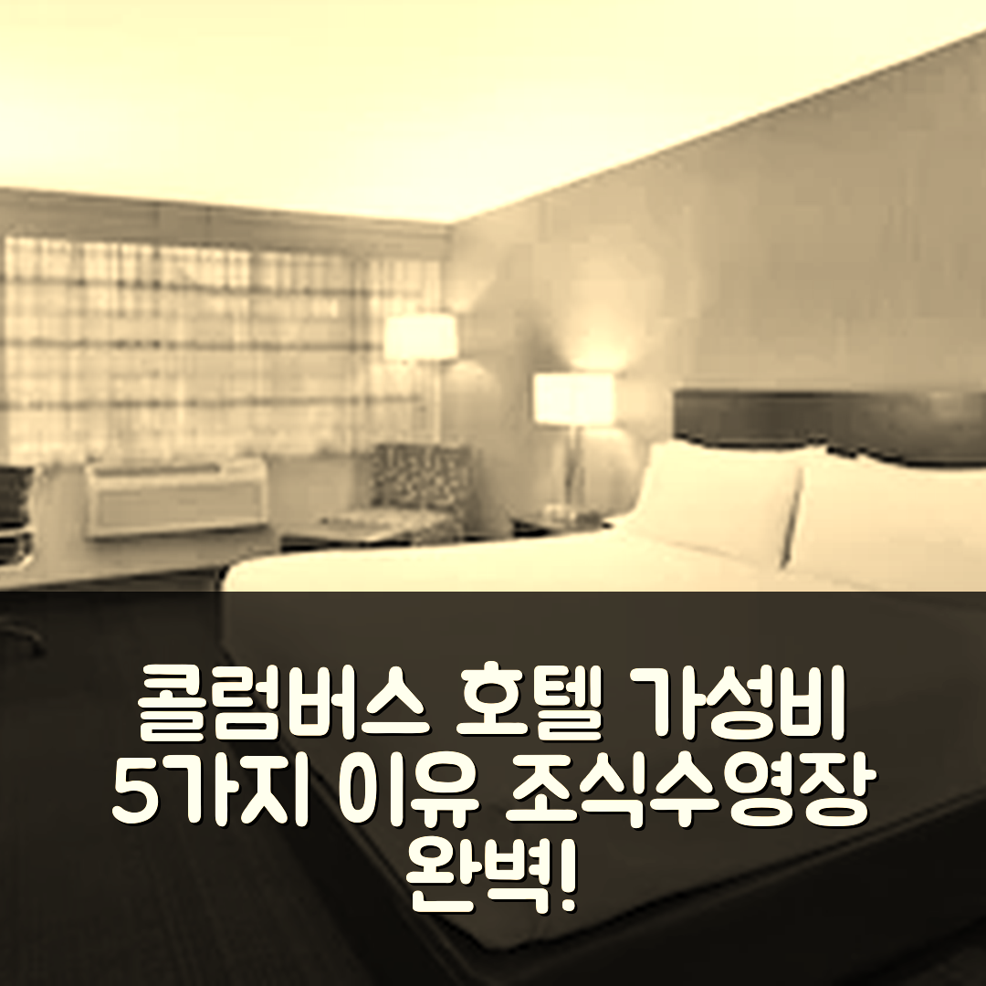 콜롬버스 숙소 여행 호텔 추천 홀리데이 인 콜럼버스 다운타운 | 조식과 수영장으로 가성비 뛰어난 5가지 이유