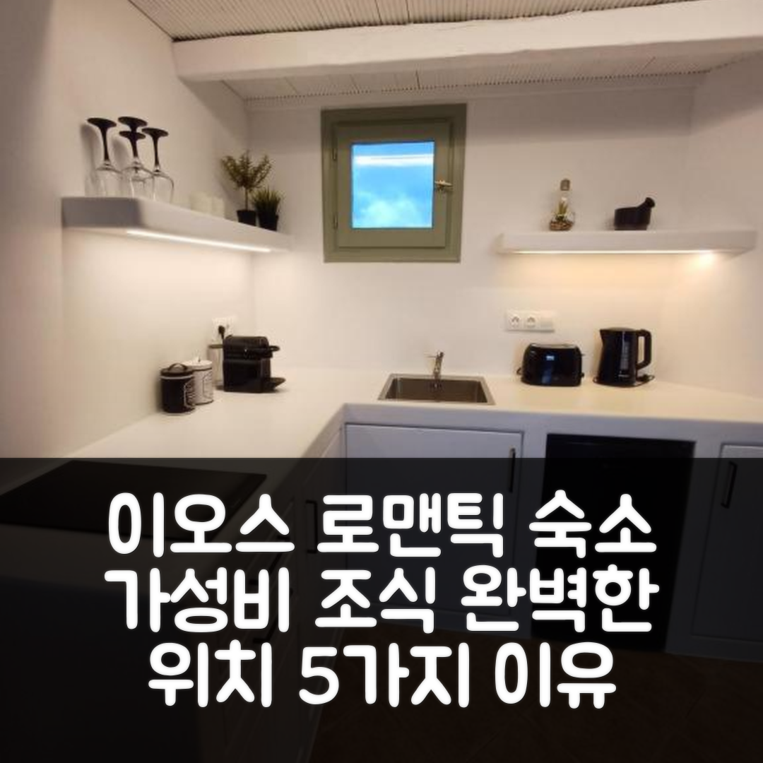 이오스 초라 숙소 여행 호텔 추천 로맨틱 로프트 2 | 가성비 뛰어난 조식과 완벽한 위치 5가지 이유