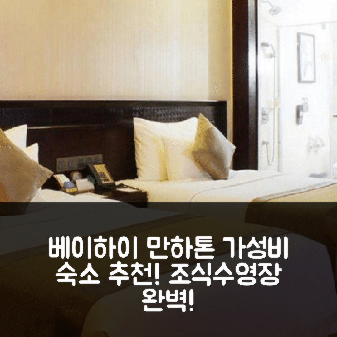 베이하이 숙소 여행 호텔 추천 만하톤 호텔 베이하이 | 가성비와 조식, 수영장 완벽한 5가지 이유