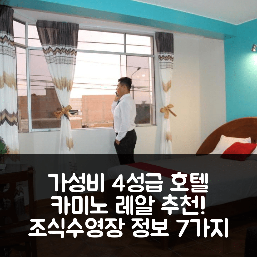 침보테 숙소 여행 호텔 추천 카미노 레알 호텔 | 가성비 뛰어난 4성급 조식과 수영장 정보 7가지