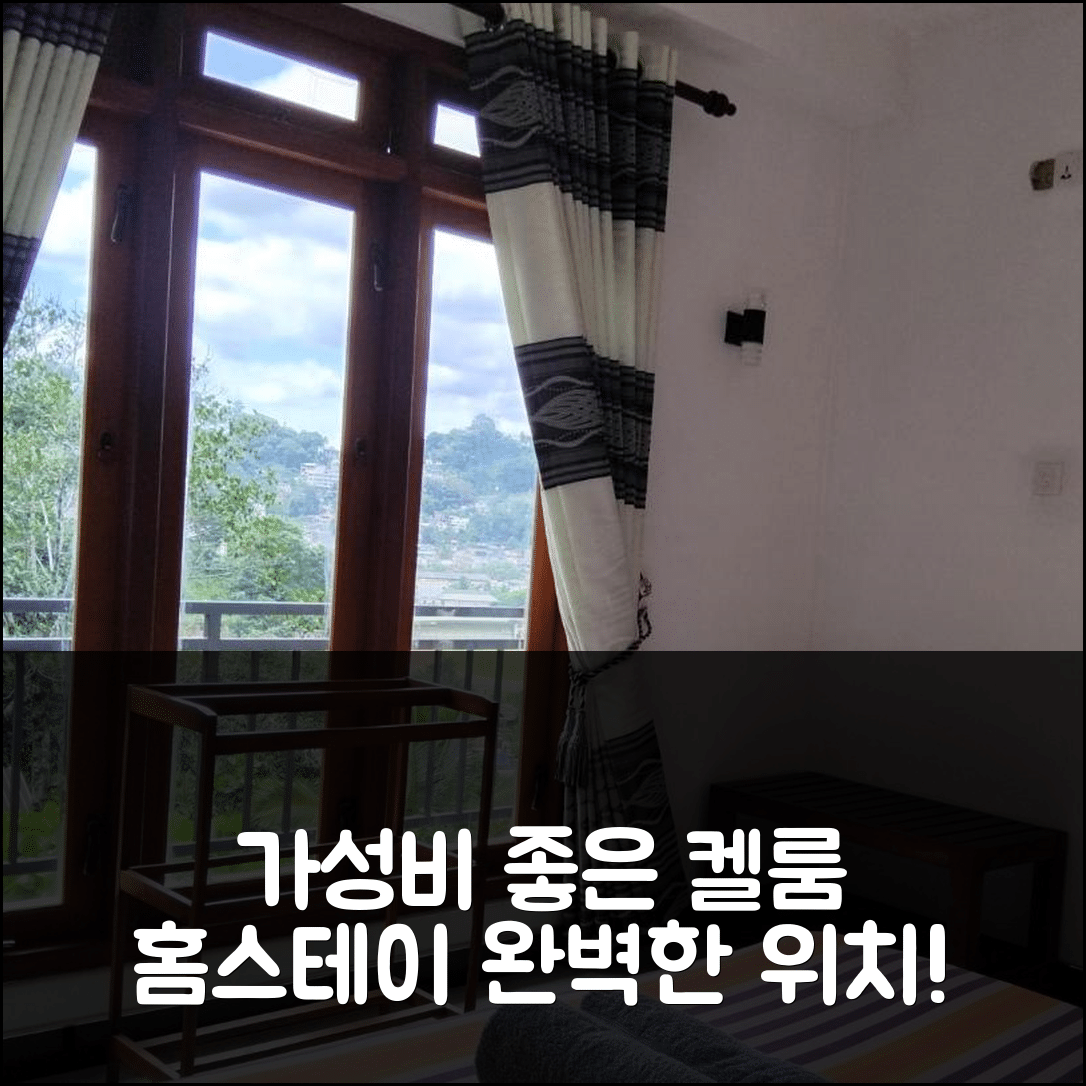 캔디 숙소 여행 호텔 추천 켈룸 홈스테이 | 가성비 뛰어난 조식과 완벽한 위치 탐색 5가지