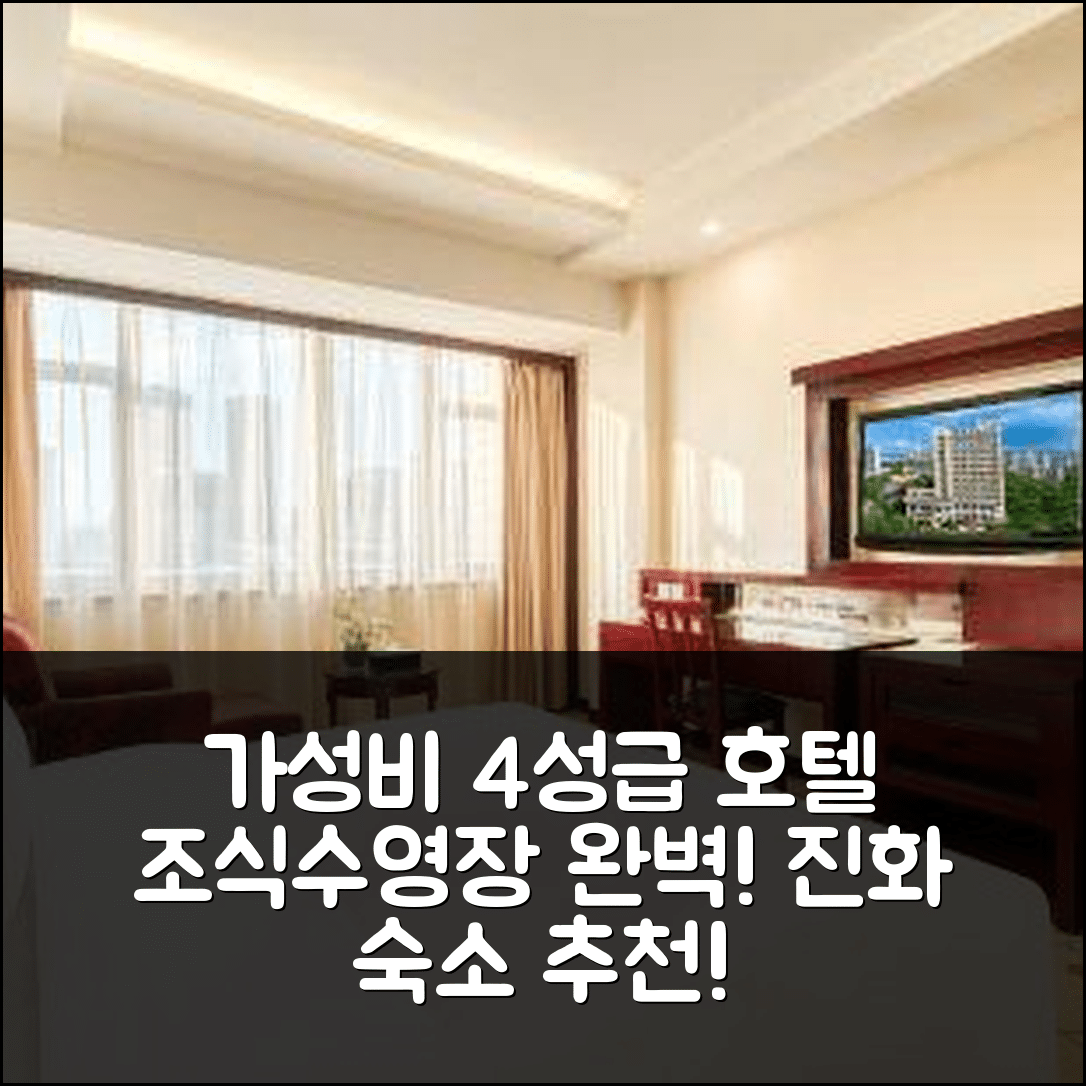 진화 숙소 여행 호텔 추천 인터내셔널 컨벤션 앤 전시 센터 | 가성비 좋은 4성급 조식과 수영장 정보 7가지
