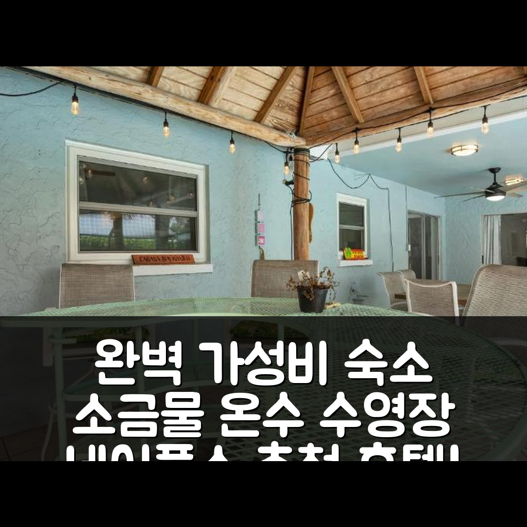네이플스 숙소 여행 호텔 추천 소금물 온수 수영장과 티키 바 | 4가지 이유로 완벽한 가성비 숙소