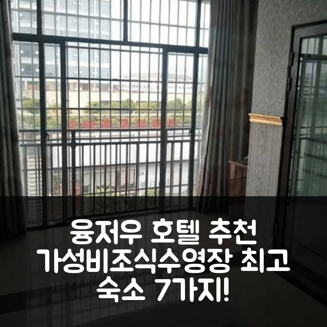 융저우 숙소 여행 호텔 추천 용저우 청볜 호텔 | 가성비와 조식, 수영장 정보 7가지