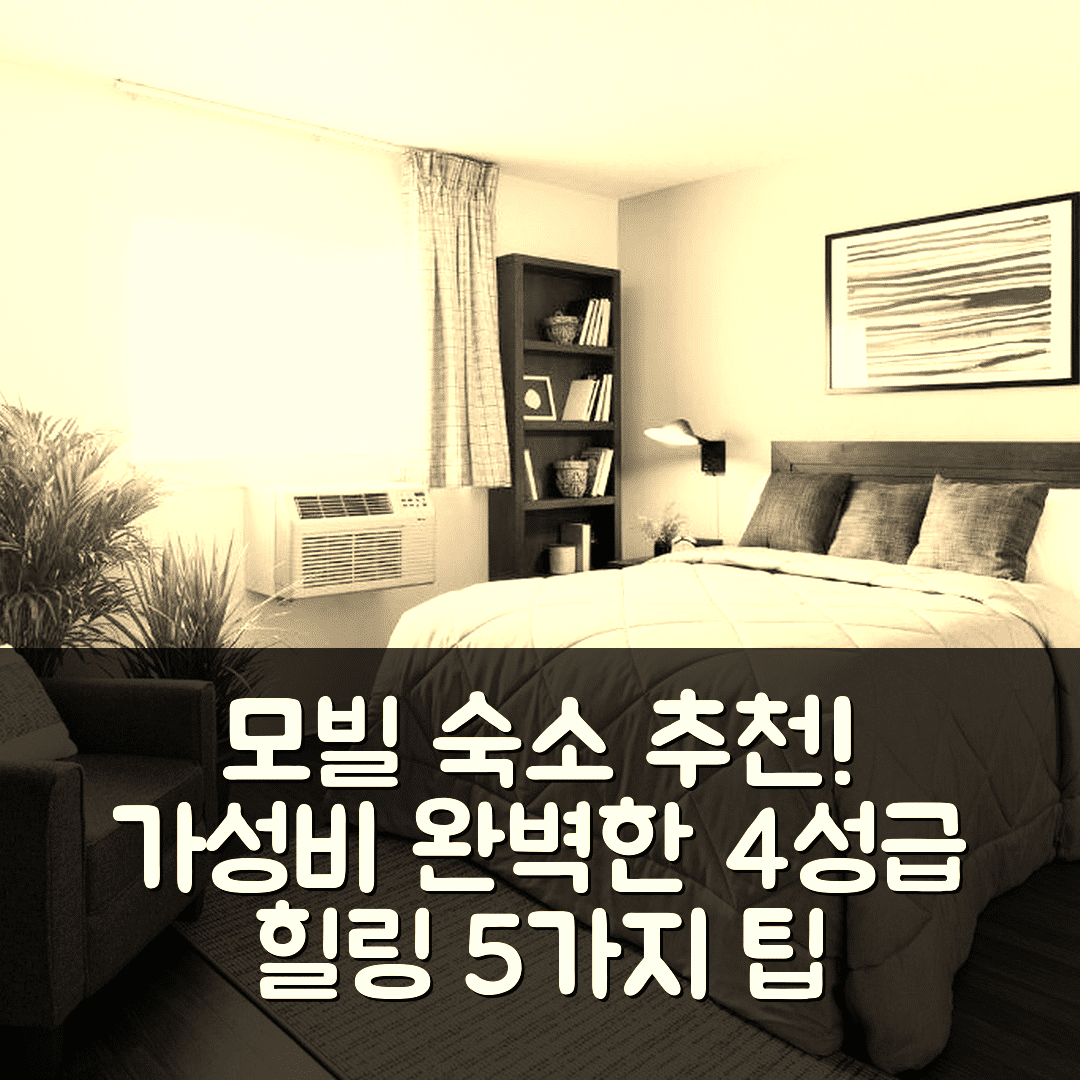 모빌 숙소 여행 호텔 추천 인타운 스위트 익스텐디드 스테이 | 가성비 좋은 4성급 조식과 수영장 완벽한 힐링 5가지 팁