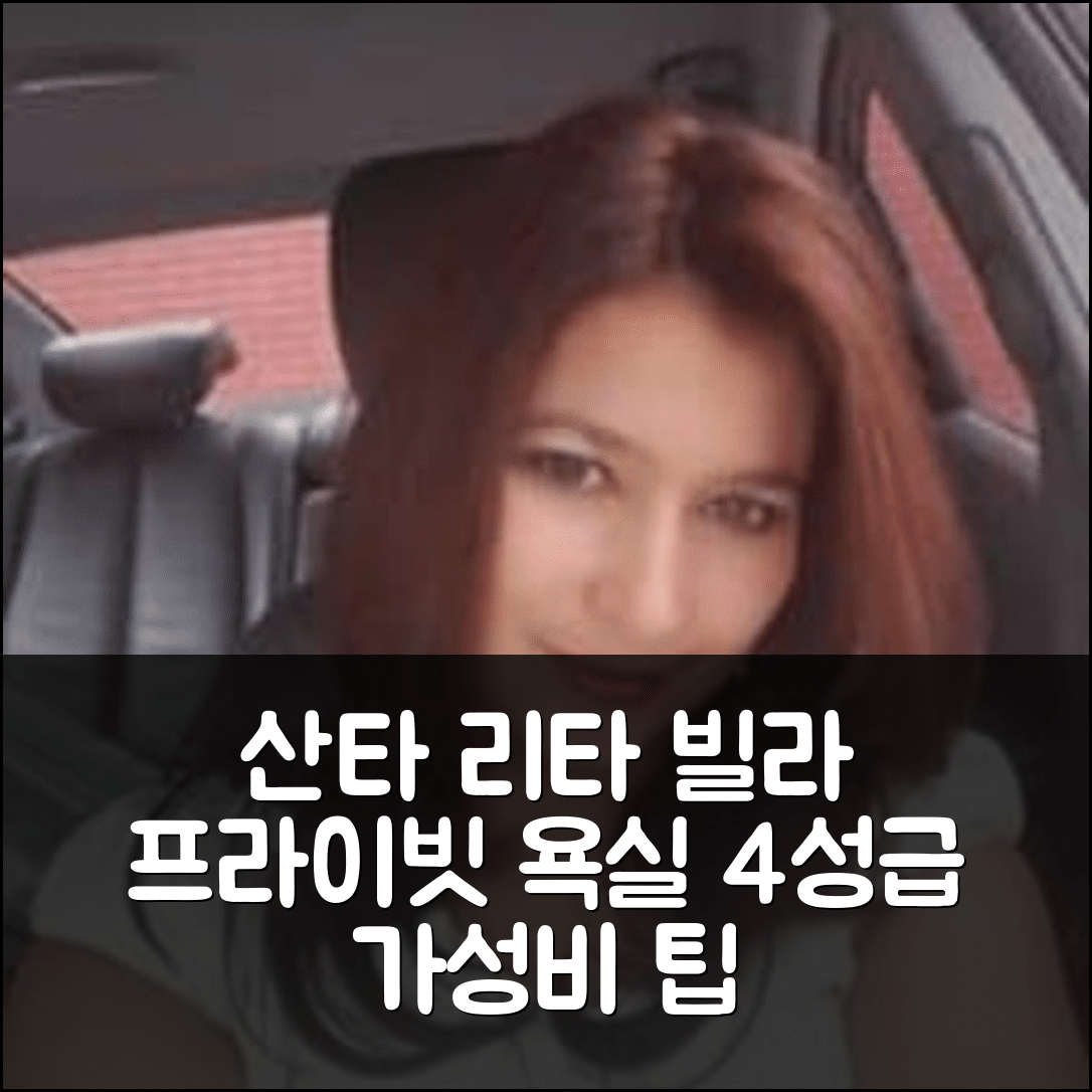 히라르도트 숙소 여행 호텔 추천 산타 리타의 빌라 | 프라이빗 욕실과 가성비 좋은 4성급 위치 5가지 팁