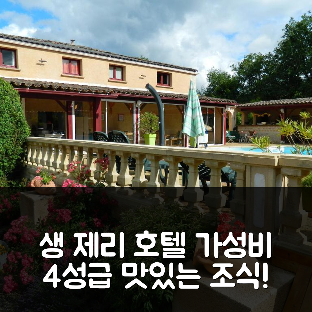 생 제리 숙소 여행 호텔 추천 르 클로 데 드리야드 호텔 | 가성비 좋고 조식 맛있는 4성급 위치 정보 7가지