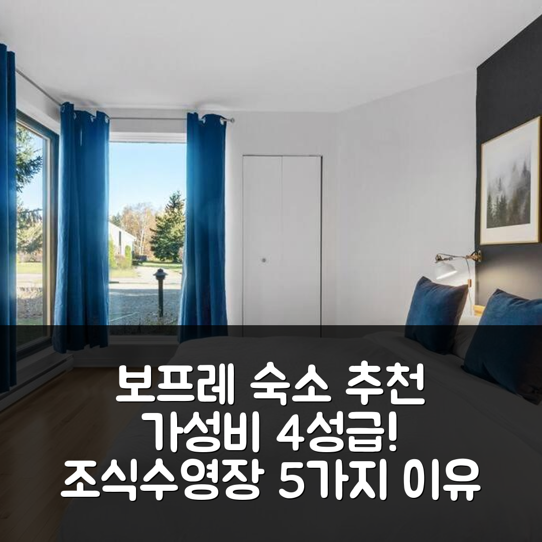 보프레 숙소 여행 호텔 추천 이니셜 솜메 몽상탄 | 가성비 뛰어난 4성급 조식과 수영장 5가지 이유