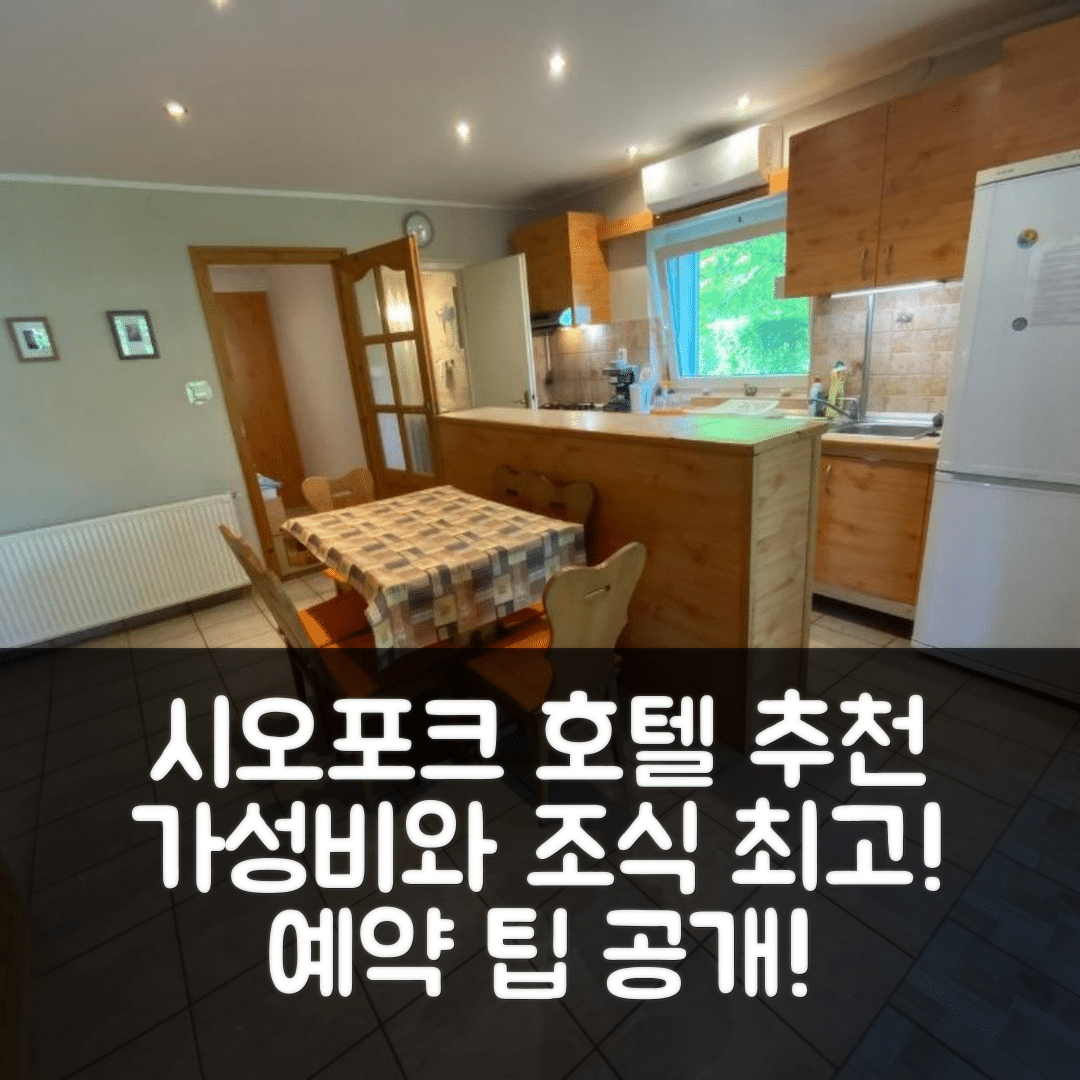 시오포크 숙소 여행 호텔 추천 고시 아파트 | 가성비와 조식이 뛰어난 5가지 이유와 예약 팁