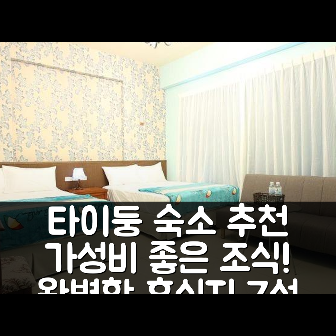 타이둥 숙소 여행 호텔 추천 마라톤 비앤비 | 조식과 가성비 좋은 위치의 완벽한 휴식지 7가지 팁