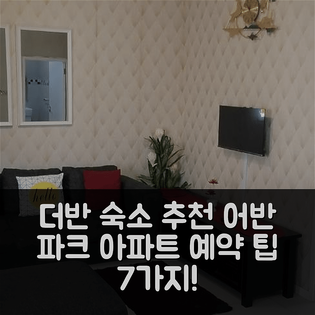 더반 숙소 여행 호텔 추천 어반 파크 프라이빗 아파트 | 최상의 위치와 가성비를 자랑하는 예약 팁 7가지