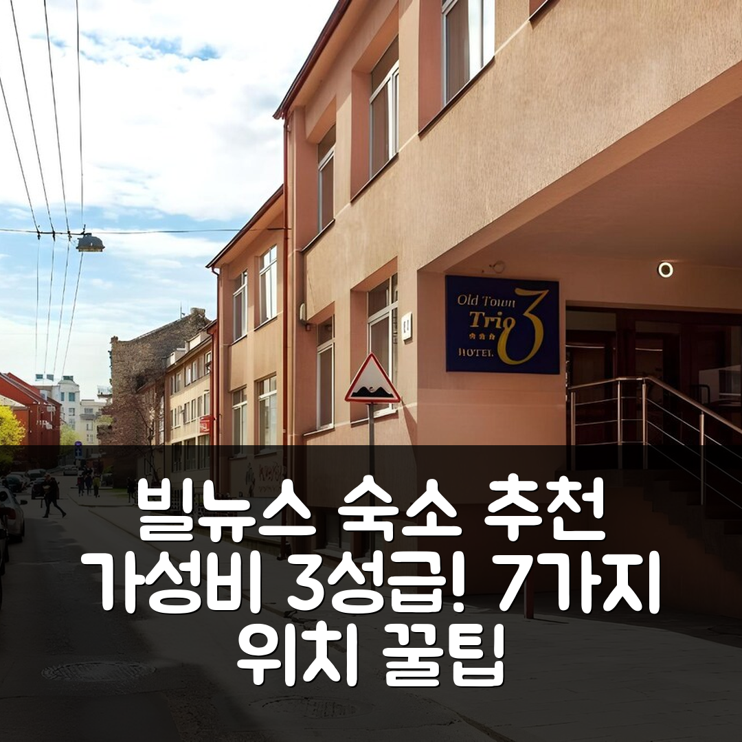 빌뉴스 숙소 여행 호텔 추천 올드 타운 트리오 | 가성비 뛰어난 3성급 조식과 위치 정보 7가지 팁