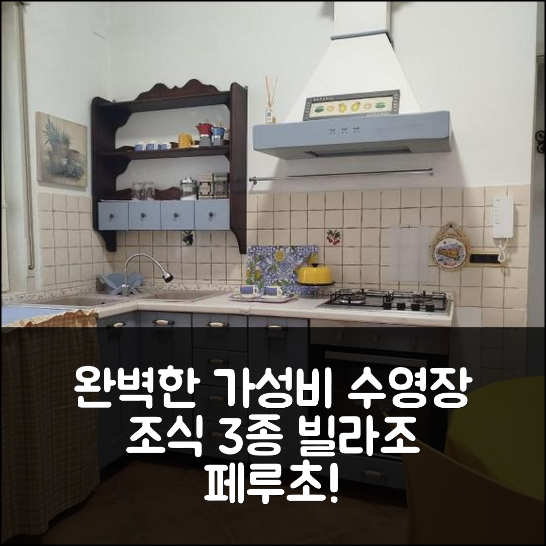 빌라조 페루초 숙소 여행 호텔 추천 도리데 아 마레 카사 바칸체 | 3가지 조식과 수영장으로 완벽한 가성비의 휴식지