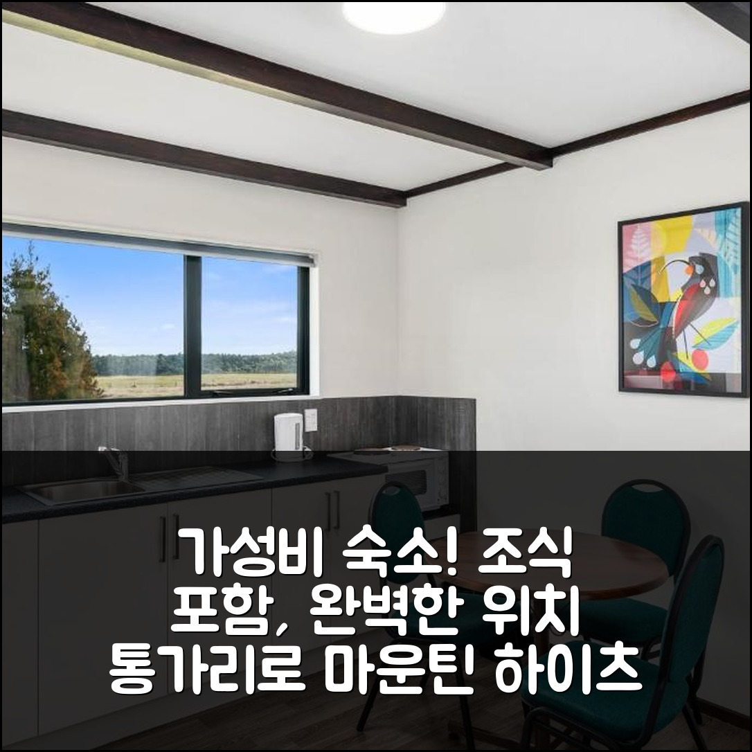 통가리로 국립공원 숙소 여행 호텔 추천 마운틴 하이츠 로지 | 가성비 뛰어난 조식과 완벽 위치 5가지 이유