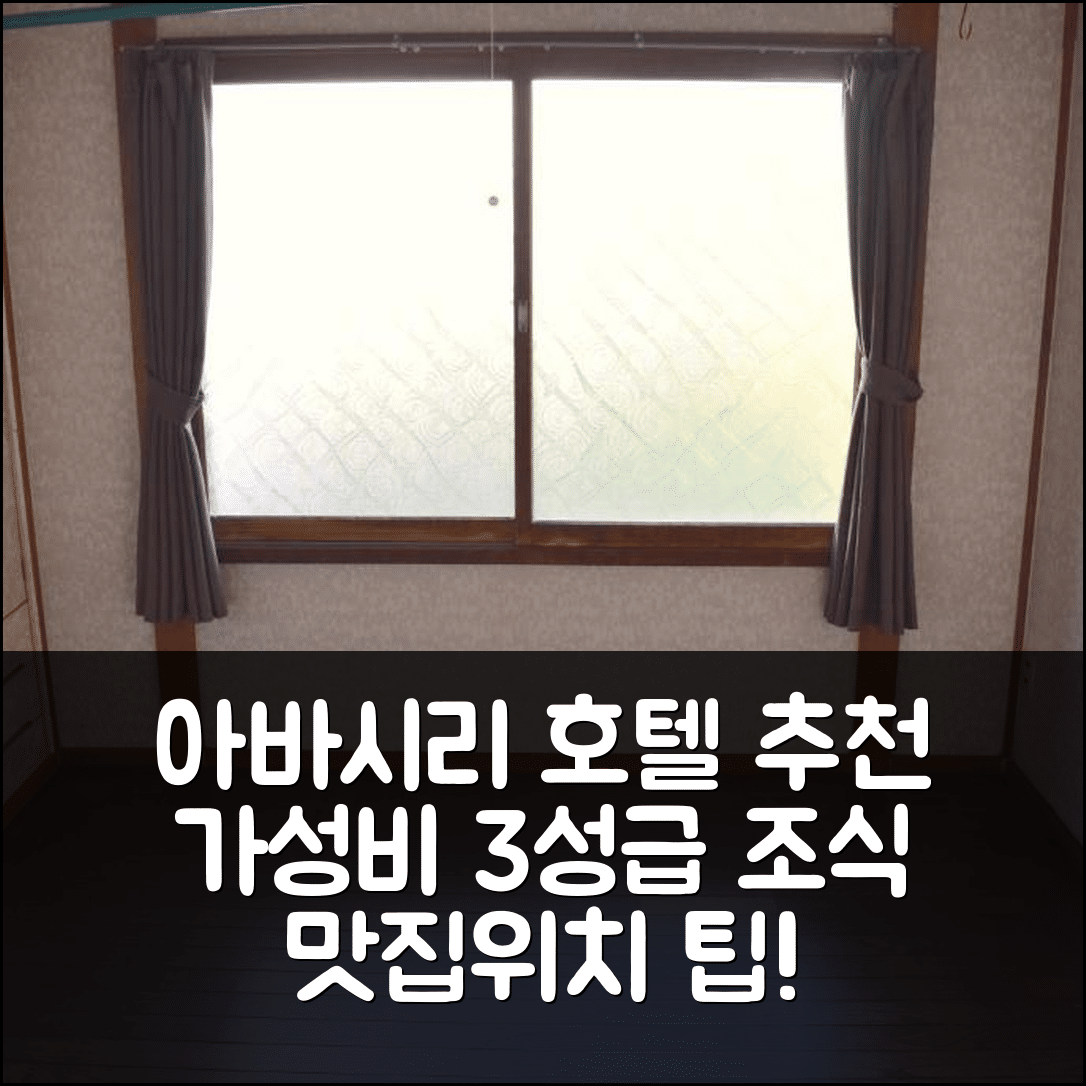 아바시리 숙소 여행 호텔 추천 오호츠크 하우스 삿츠루 | 가성비 좋은 3성급 조식과 위치 정보 5가지 팁
