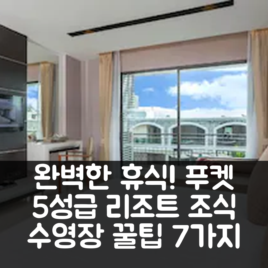 푸켓 숙소 여행 호텔 추천 더 참 리조트 푸켓 | 5성급 조식과 수영장에서 즐기는 완벽한 휴식 7가지 팁