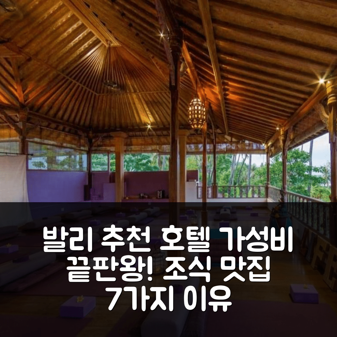 발리 숙소 여행 호텔 추천 라이프 인 아메드 비치 호텔 | 가성비와 조식이 뛰어난 7가지 이유