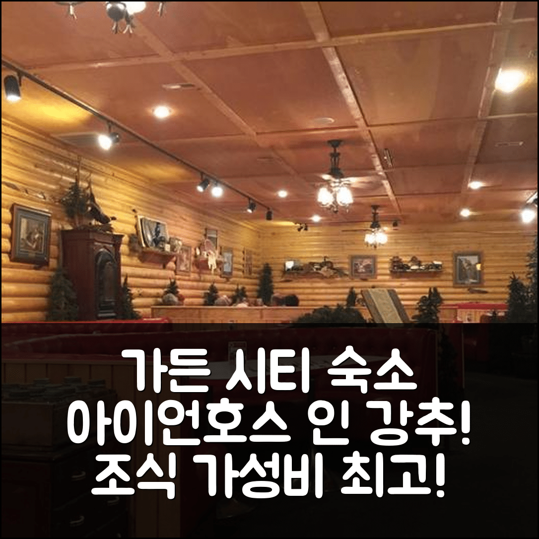 가든 시티 숙소 여행 호텔 추천 아이언호스 인 | 조식과 가성비가 뛰어난 5가지 이유