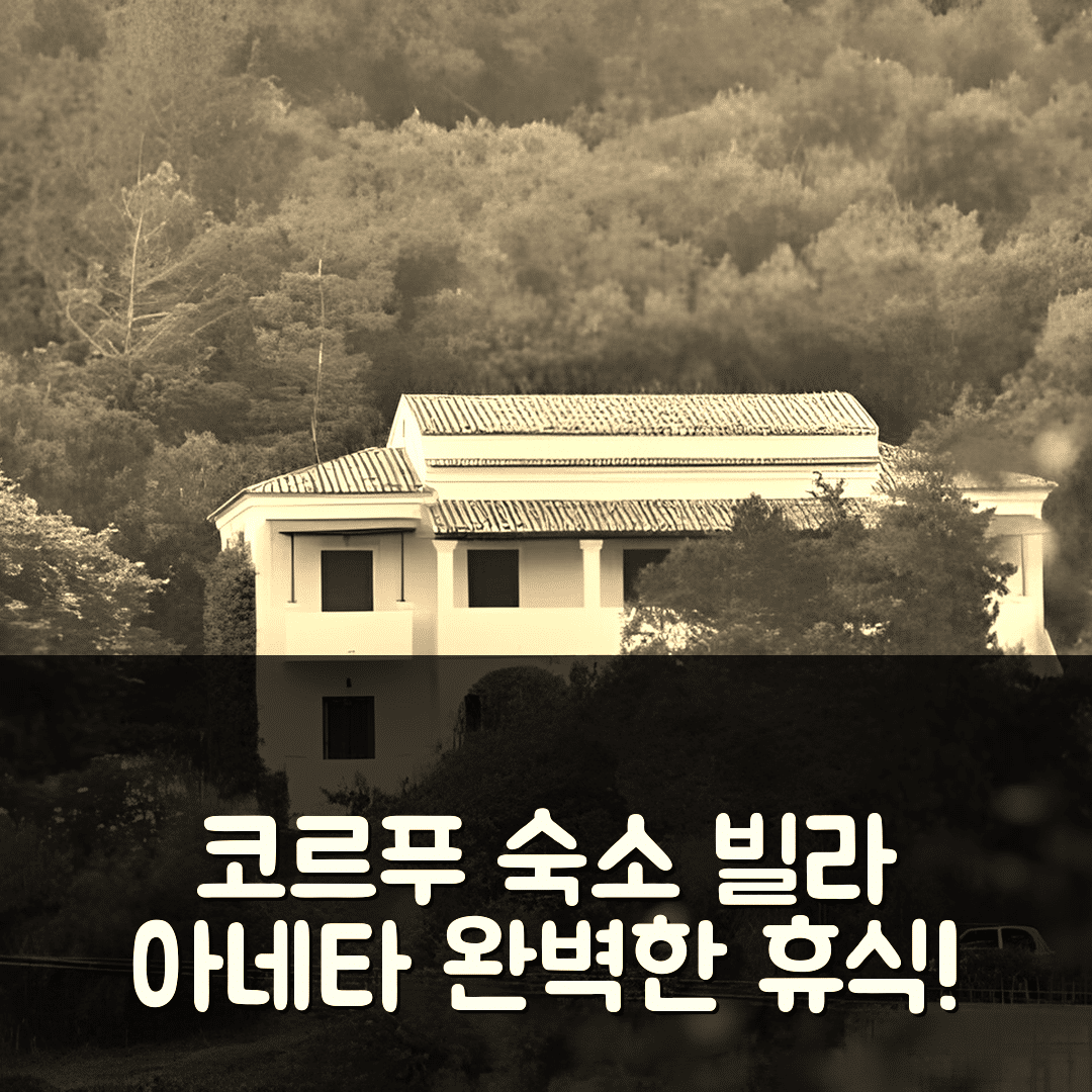 코르푸 섬 숙소 여행 빌라 아네타 | 가성비 좋은 위치와 조식으로 완벽한 휴식 5가지 이유