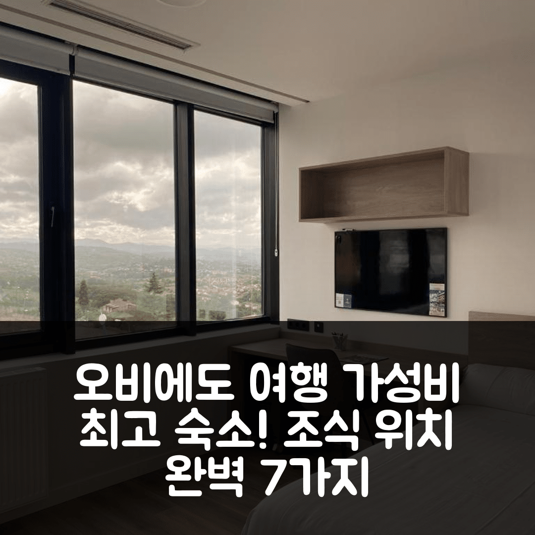 오비에도 숙소 여행 호텔 추천 레지던시아 우니베르시타리아 미캄푸스 오비에도 라 그루타 | 가성비 최고 조식과 위치 정보 7가지
