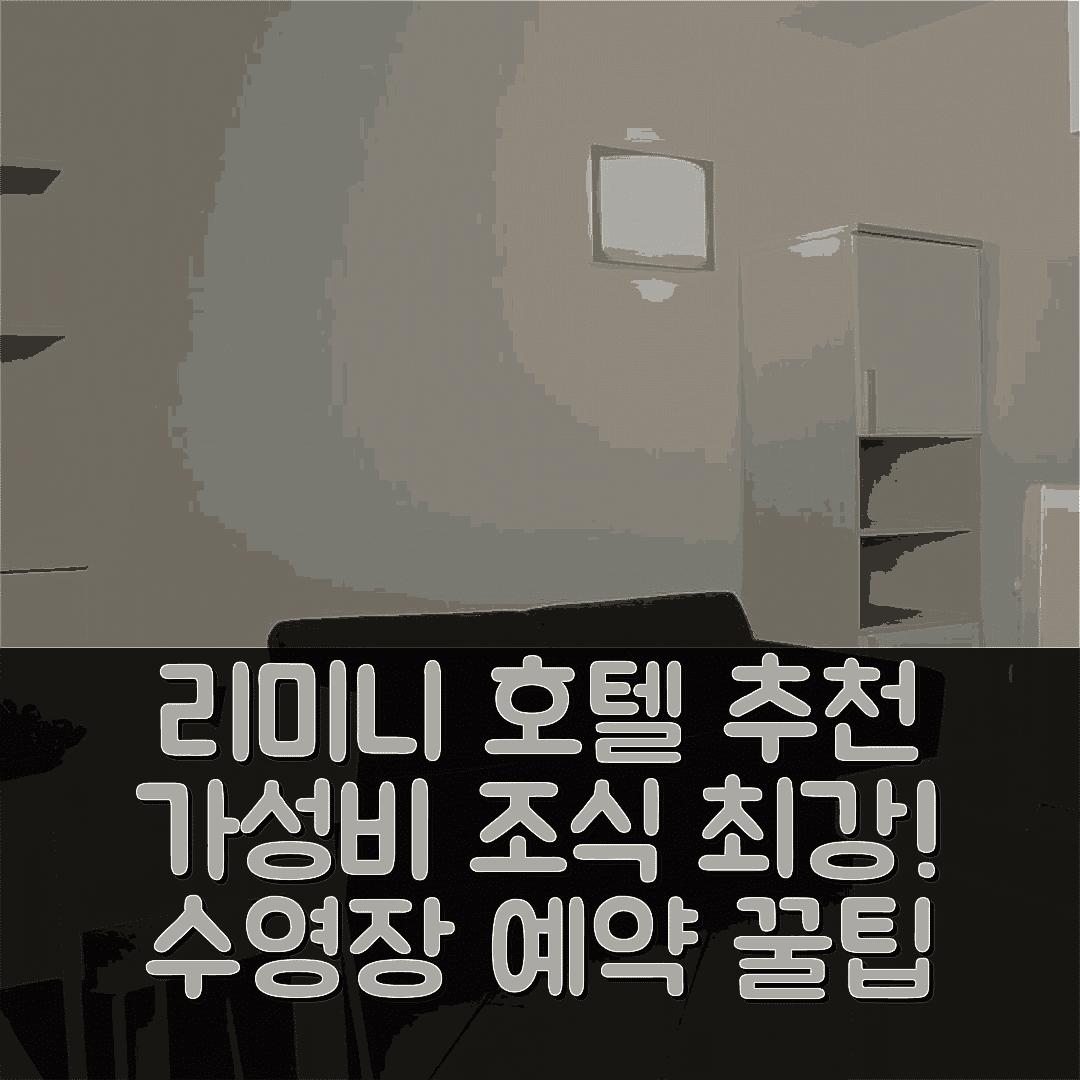 리미니 숙소 여행 호텔 추천 레지던스 아트 | 조식과 가성비 좋은 5가지 이유와 수영장 예약 팁