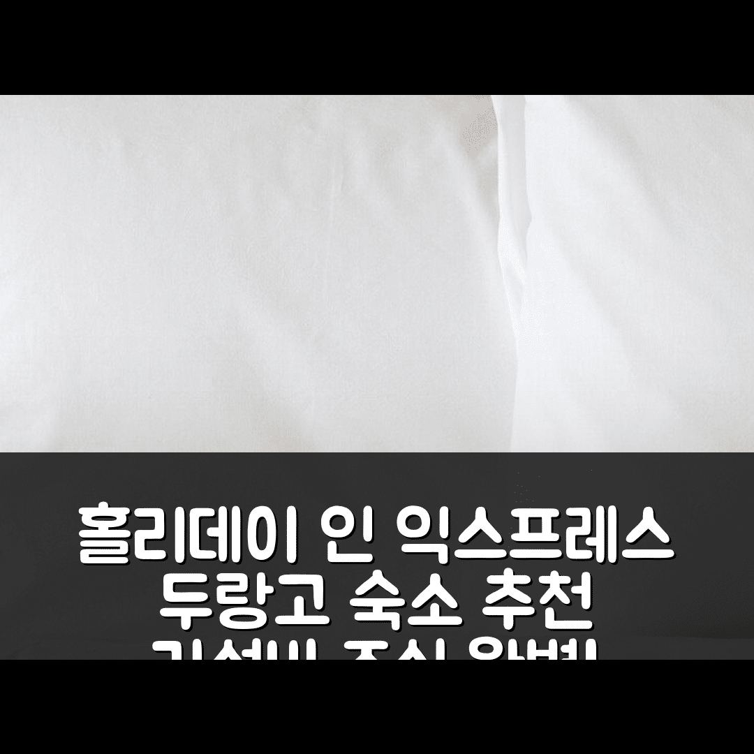 두랑고 숙소 여행 호텔 추천 홀리데이 인 익스프레스 두랑고 | 조식과 가성비 뛰어난 5가지 이유와 예약 팁