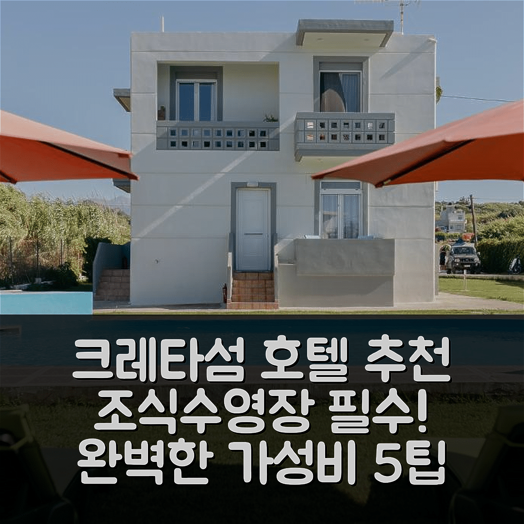 크레타섬 숙소 여행 호텔 추천 7 룸스 | 조식과 수영장으로 완벽한 가성비 5가지 팁