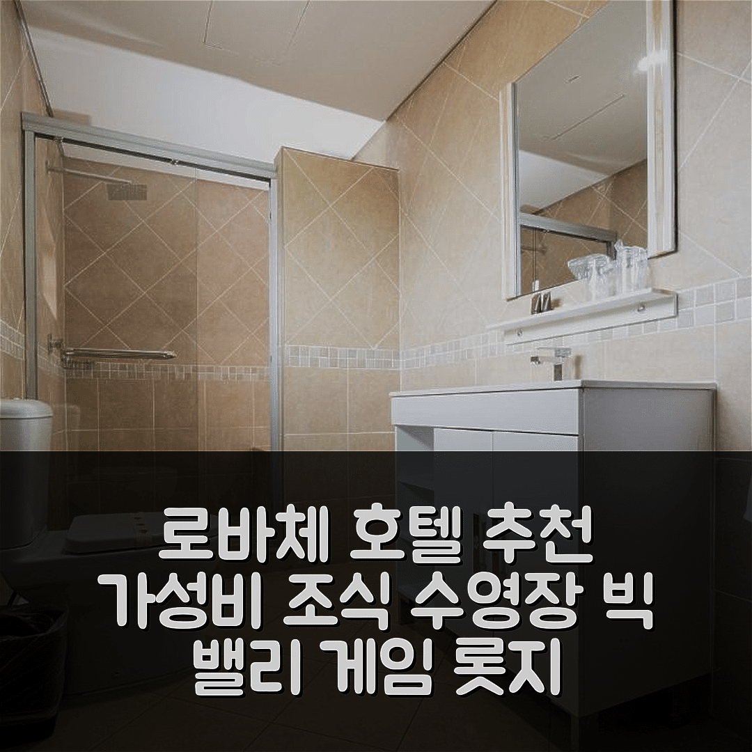 로바체 숙소 여행 호텔 추천 빅 밸리 게임 롯지 | 가성비 최고의 조식과 수영장 정보 7가지
