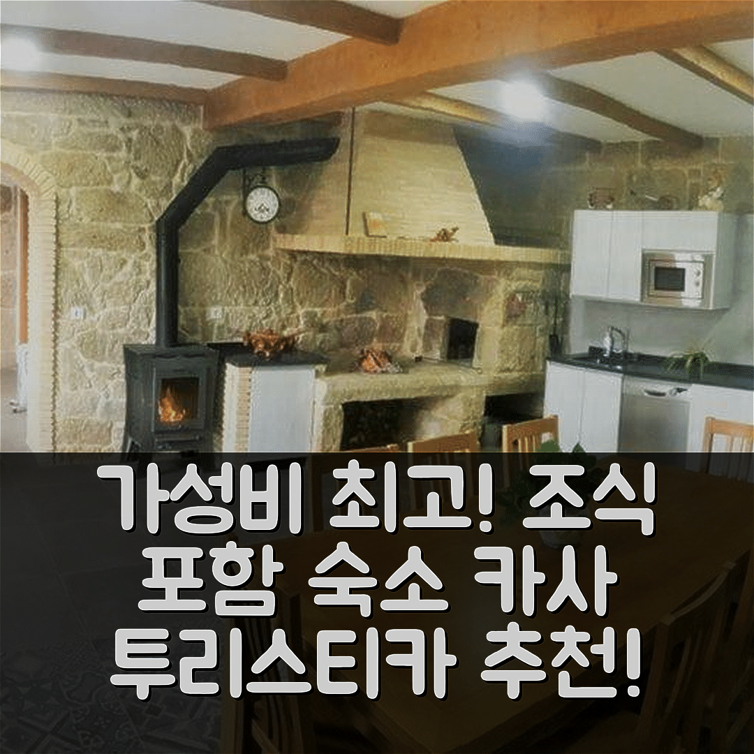 비고 숙소 여행 호텔 추천 카사 투리스티카 니그란 | 조식과 가성비가 뛰어난 5가지 이유