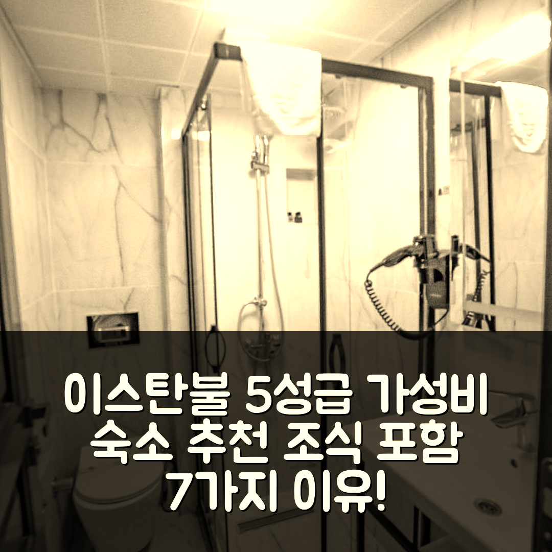 이스탄불 숙소 여행 호텔 추천 월드 헤리티지 센터 호텔 | 5성급 조식과 가성비 뛰어난 위치 7가지 이유