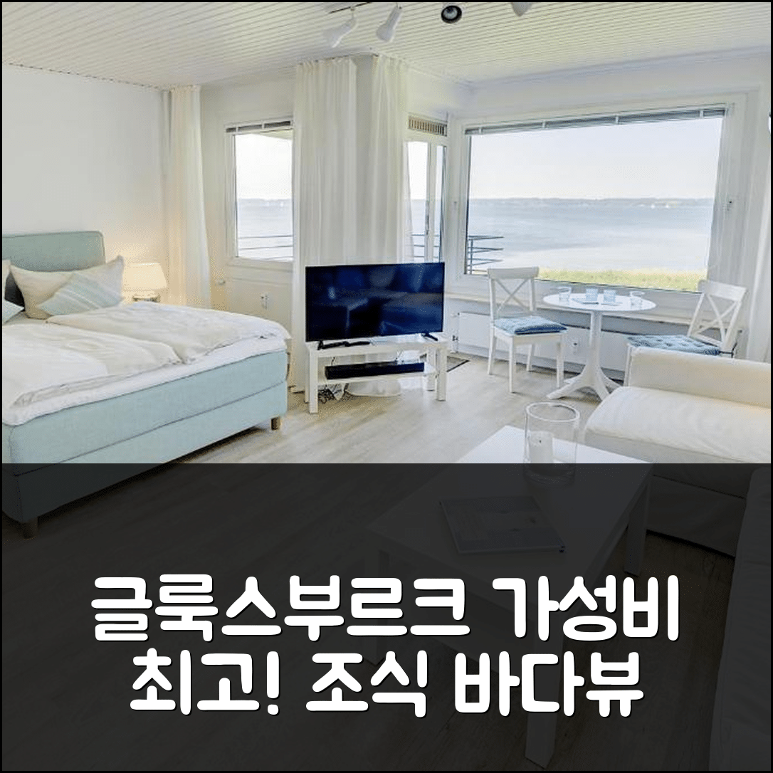 글룩스부르크 숙소 여행 호텔 추천 피보1846 피오르드뷰 | 조식과 바다 전망이 빛나는 가성비 7가지 장점