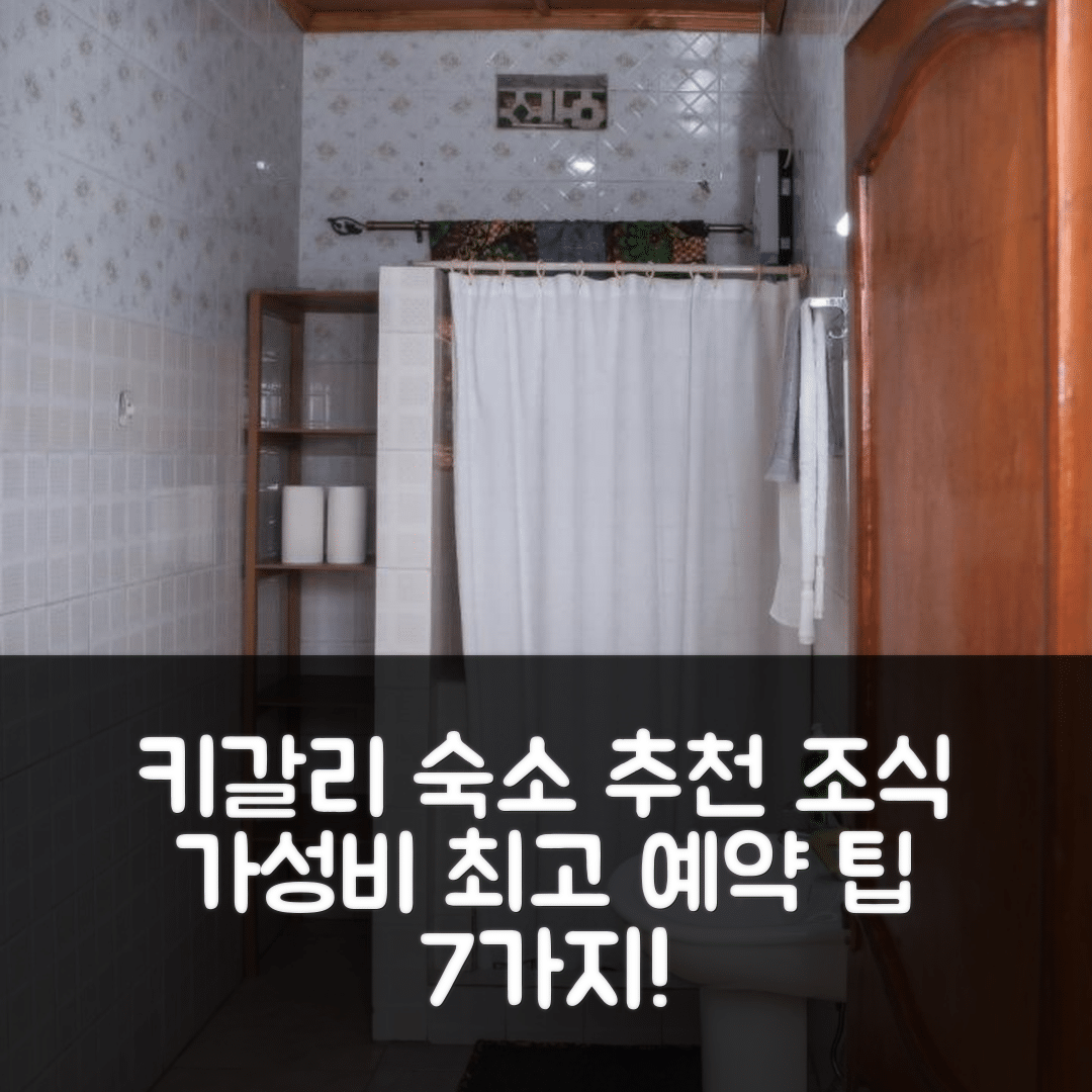 키갈리 숙소 여행 호텔 추천 아트 홈 빌라스 비앤비 | 조식과 가성비 좋은 위치 및 예약 팁 7가지