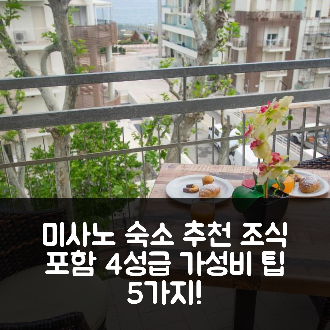 미사노 아드리아티코 숙소 여행 호텔 막심 | 4성급 위치와 조식, 가성비 좋은 5가지 팁