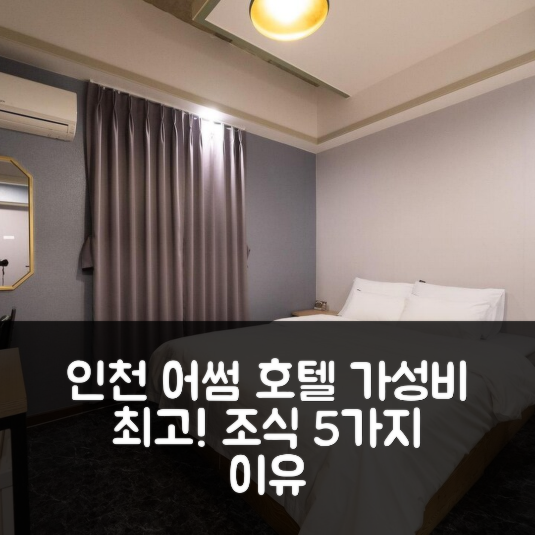 인천 숙소 여행 호텔 추천 인천 간석동 어썸 | 가성비와 조식이 뛰어난 5가지 이유