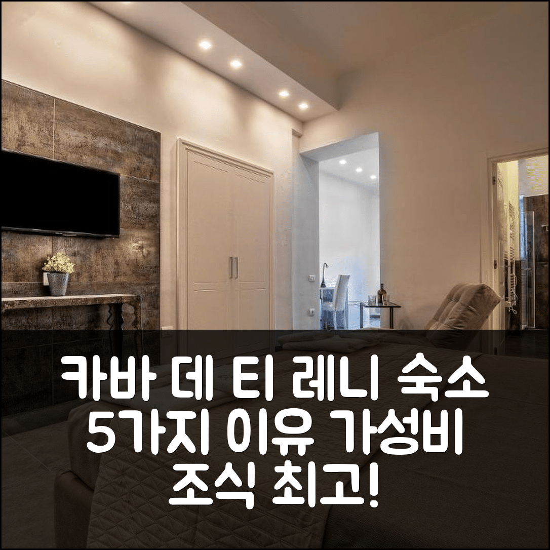 카바 데 '티 레니 숙소 여행 호텔 추천 마테리아 릴레이스 | 가성비와 위치, 조식이 뛰어난 5가지 이유
