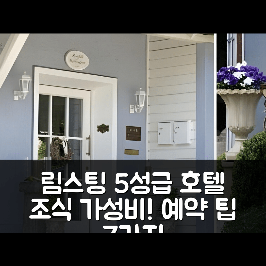 림스팅 숙소 여행 호텔 쭈르 존느 | 조식과 가성비 좋은 5성급 호텔 예약 팁 7가지