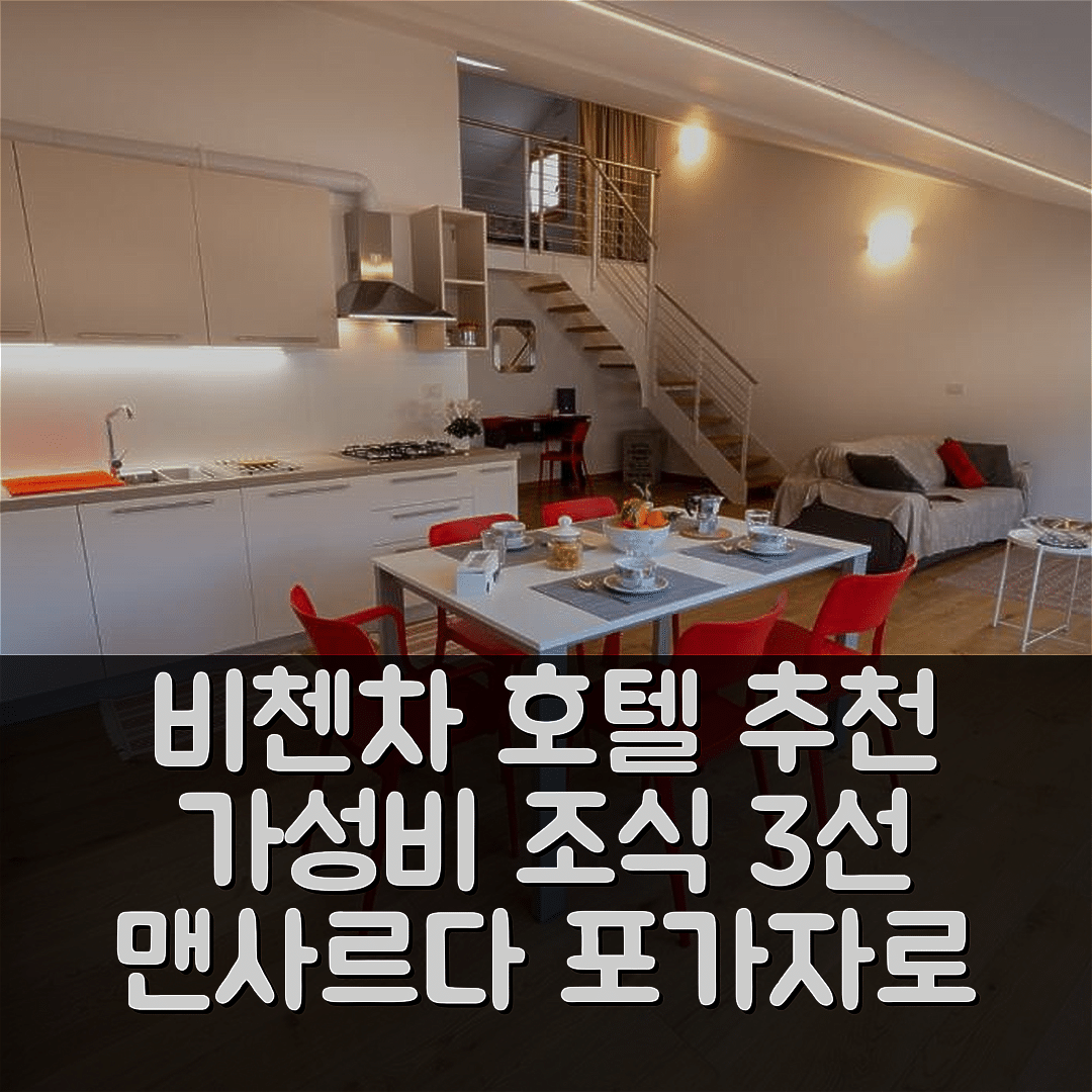 비첸차 숙소 여행 호텔 추천 맨사르다 포가자로 호텔 | 가성비 뛰어난 3가지 조식 및 위치 정보