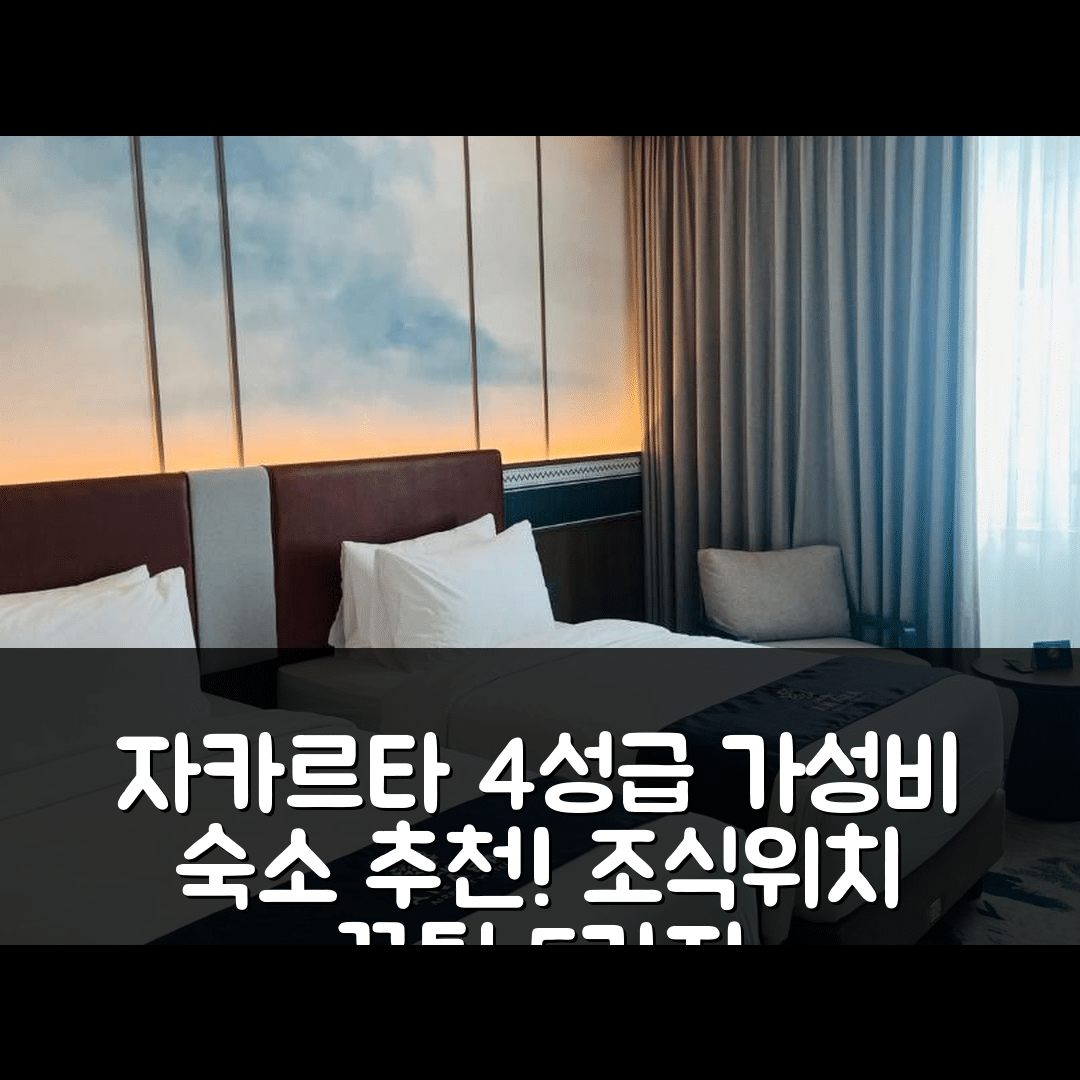 자카르타 숙소 여행 호텔 추천 그랜드 아나라 공항 호텔 | 4성급 가성비와 조식, 위치 추천 5가지 팁