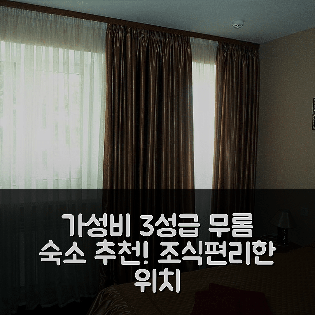무롬 숙소 여행 호텔 추천 우사드바 나바시노 | 가성비 뛰어난 3성급 조식과 편리한 위치 5가지 팁