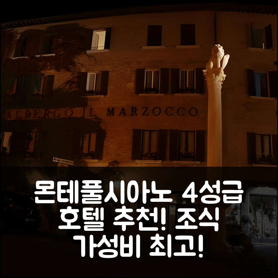 몬테풀시아노 숙소 여행 호텔 추천 알베르고 일 마르조코 호텔 | 가성비와 조식이 뛰어난 4성급 위치 및 예약 팁 5가지