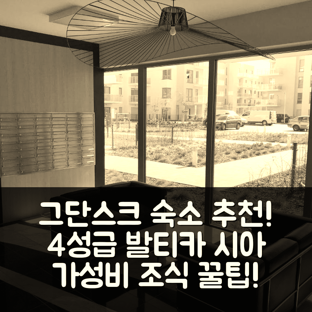 그단스크 숙소 여행 호텔 추천 발티카 시아 아파트 | 4성급 가성비와 조식 맛있는 완벽한 예약 팁 6가지