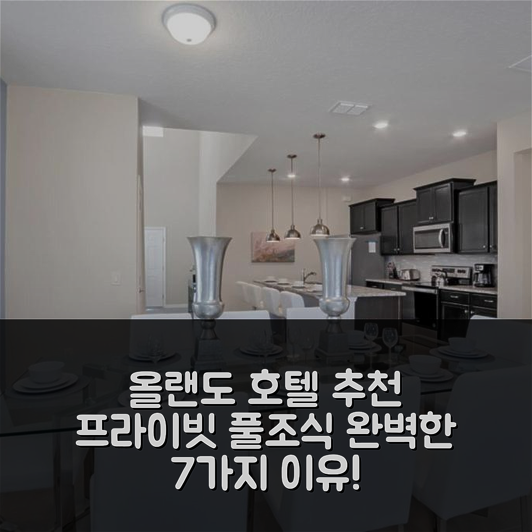 올랜도 숙소 여행 호텔 추천 알프스 선라이즈 프라이빗 풀 홈 | 조식과 수영장으로 완벽한 7가지 이유